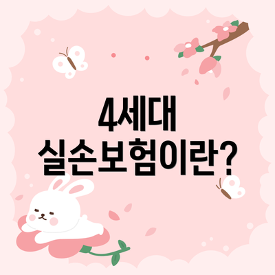 4세대 실손보험이란?