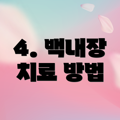4. 백내장 치료 방법