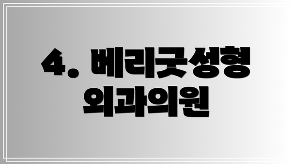 4. 베리굿성형외과의원