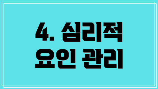 4. 심리적 요인 관리