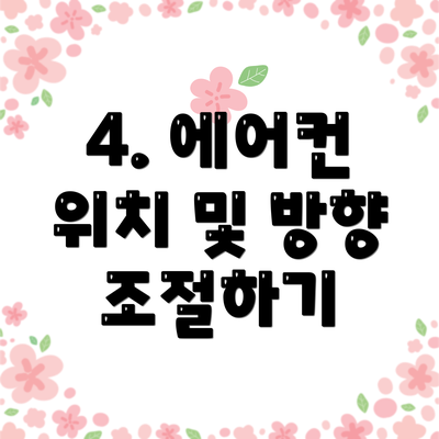 4. 에어컨 위치 및 방향 조절하기