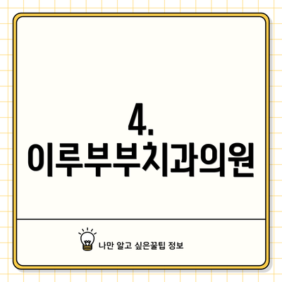 4. 이루부부치과의원