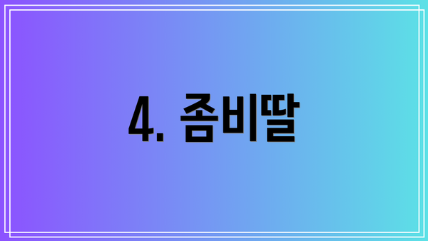 4. 좀비딸