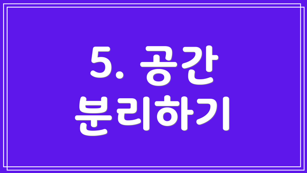 5. 공간 분리하기