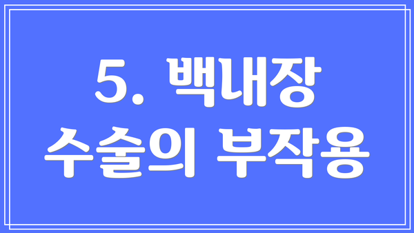 5. 백내장 수술의 부작용