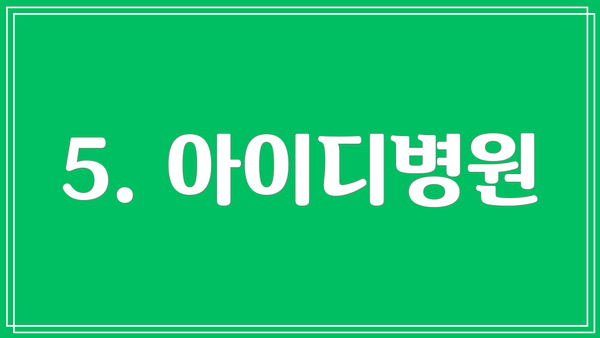 5. 아이디병원