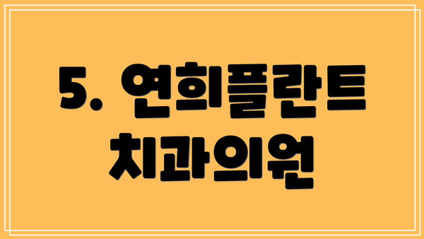 5. 연희플란트치과의원