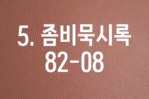 5. 좀비묵시록 82-08