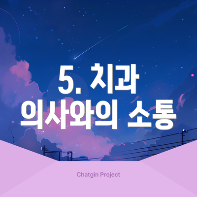 5. 치과 의사와의 소통