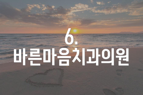 6. 바른마음치과의원
