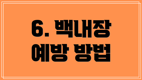 6. 백내장 예방 방법