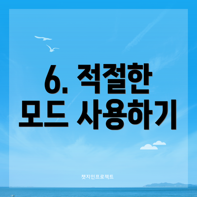 6. 적절한 모드 사용하기