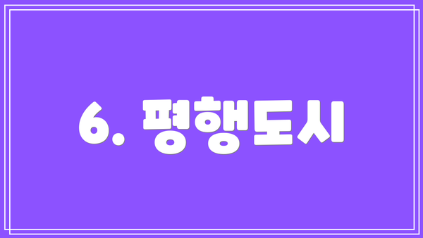 6. 평행도시