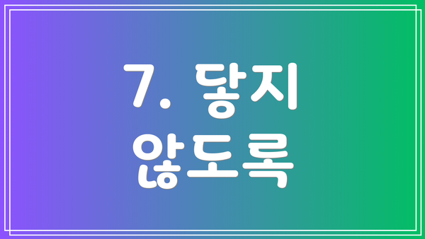7. 닿지 않도록