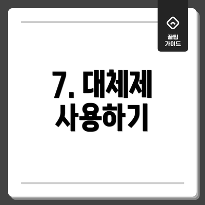 7. 대체제 사용하기