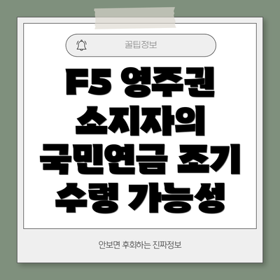 F5 영주권 소지자의 국민연금 조기 수령 가능성