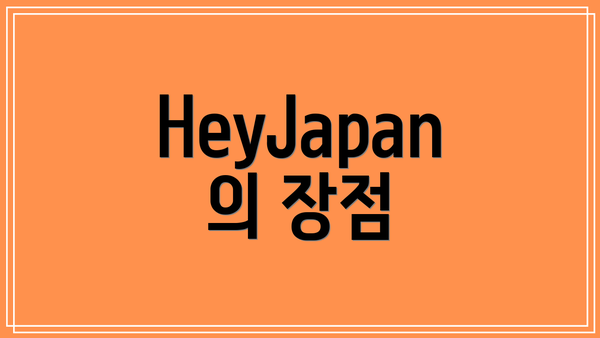 HeyJapan의 장점