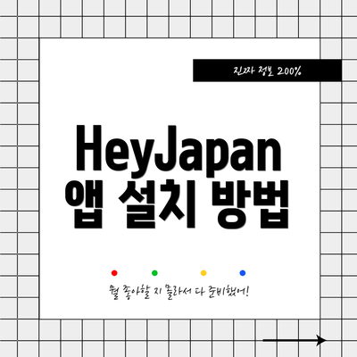 HeyJapan 앱 설치 방법