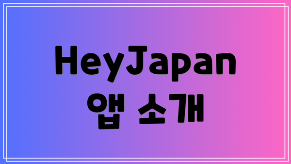 HeyJapan 앱 소개