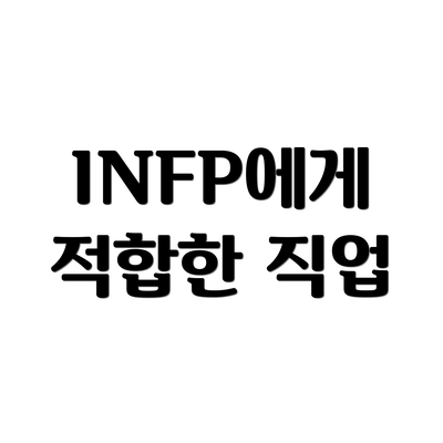 INFP에게 적합한 직업