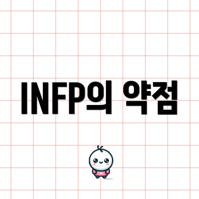 INFP의 약점