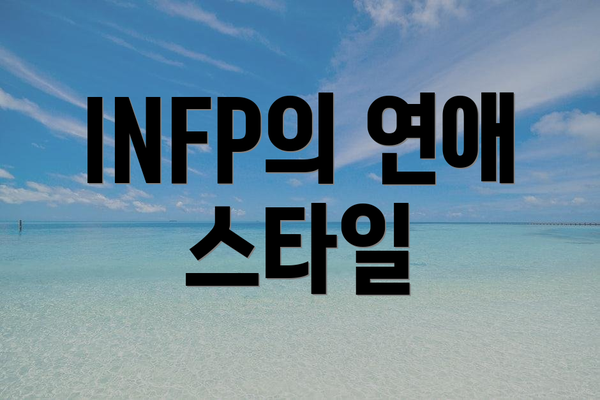 INFP의 연애 스타일