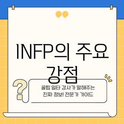 INFP의 주요 강점