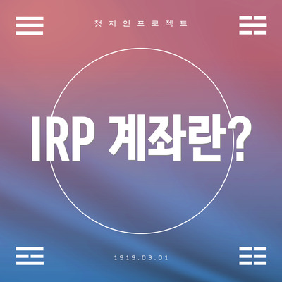IRP 계좌란?