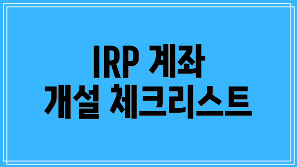 IRP 계좌 개설 체크리스트