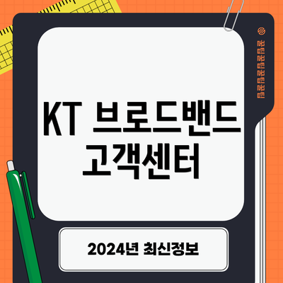 KT 브로드밴드 고객센터
