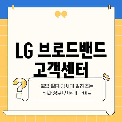 LG 브로드밴드 고객센터
