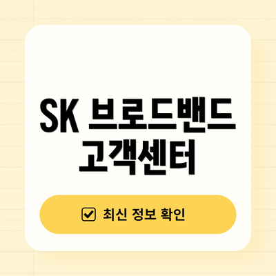 SK 브로드밴드 고객센터