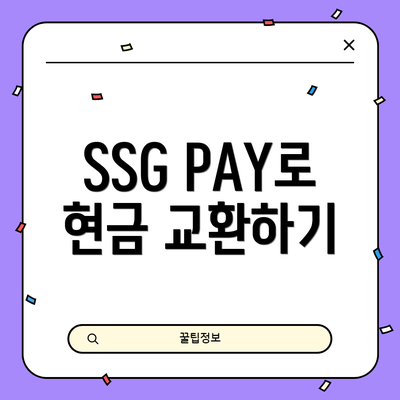 SSG PAY로 현금 교환하기