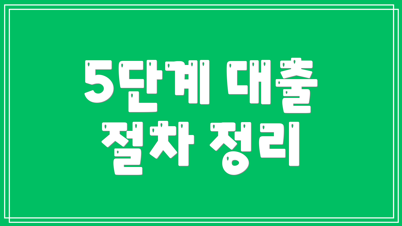 5단계 대출 절차 정리