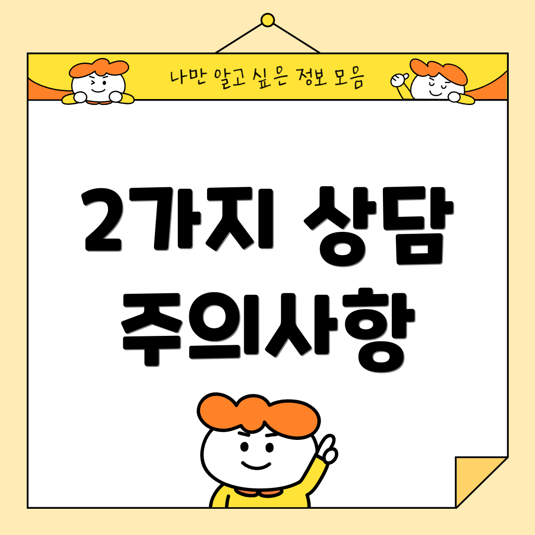 2가지 상담 주의사항