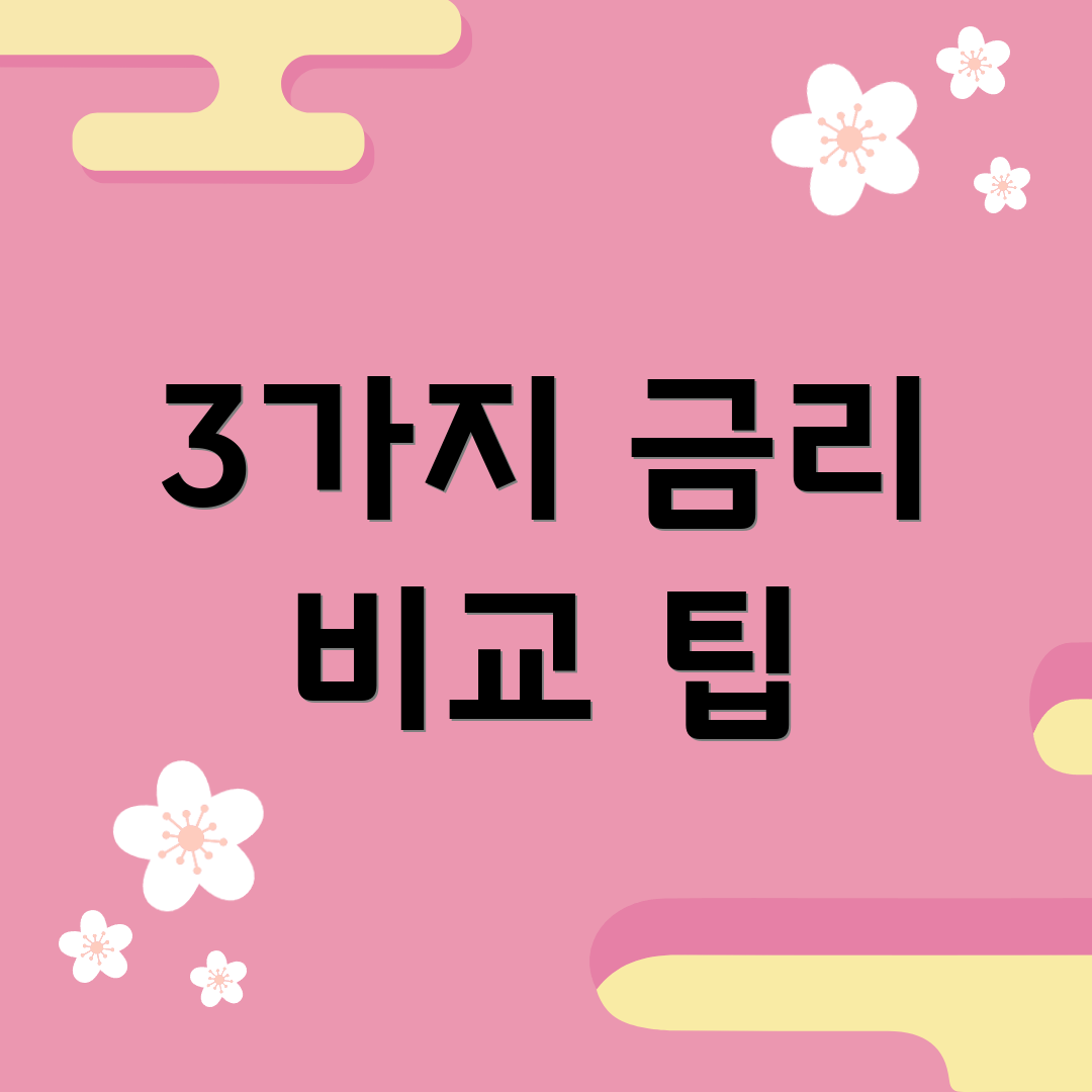 3가지 금리 비교 팁
