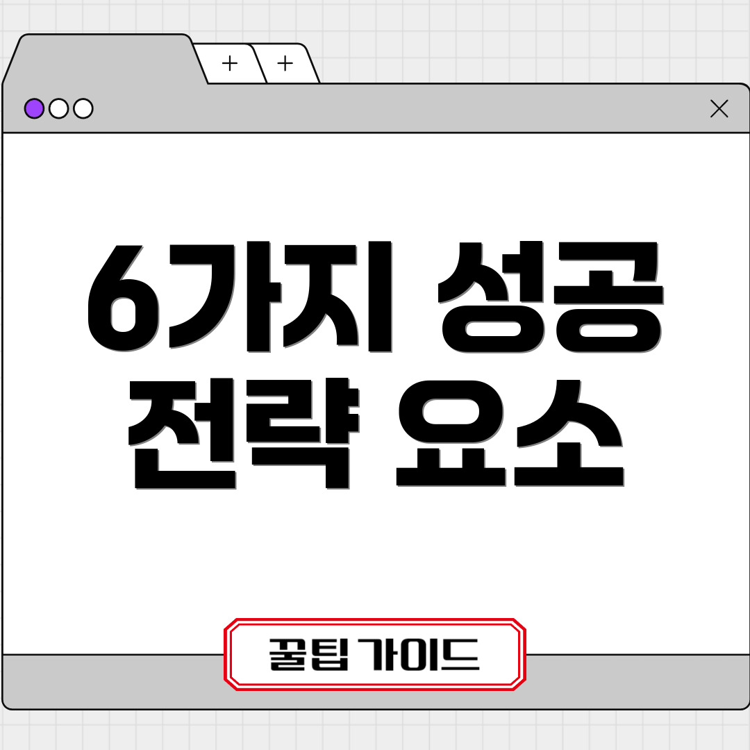 6가지 성공 전략 요소