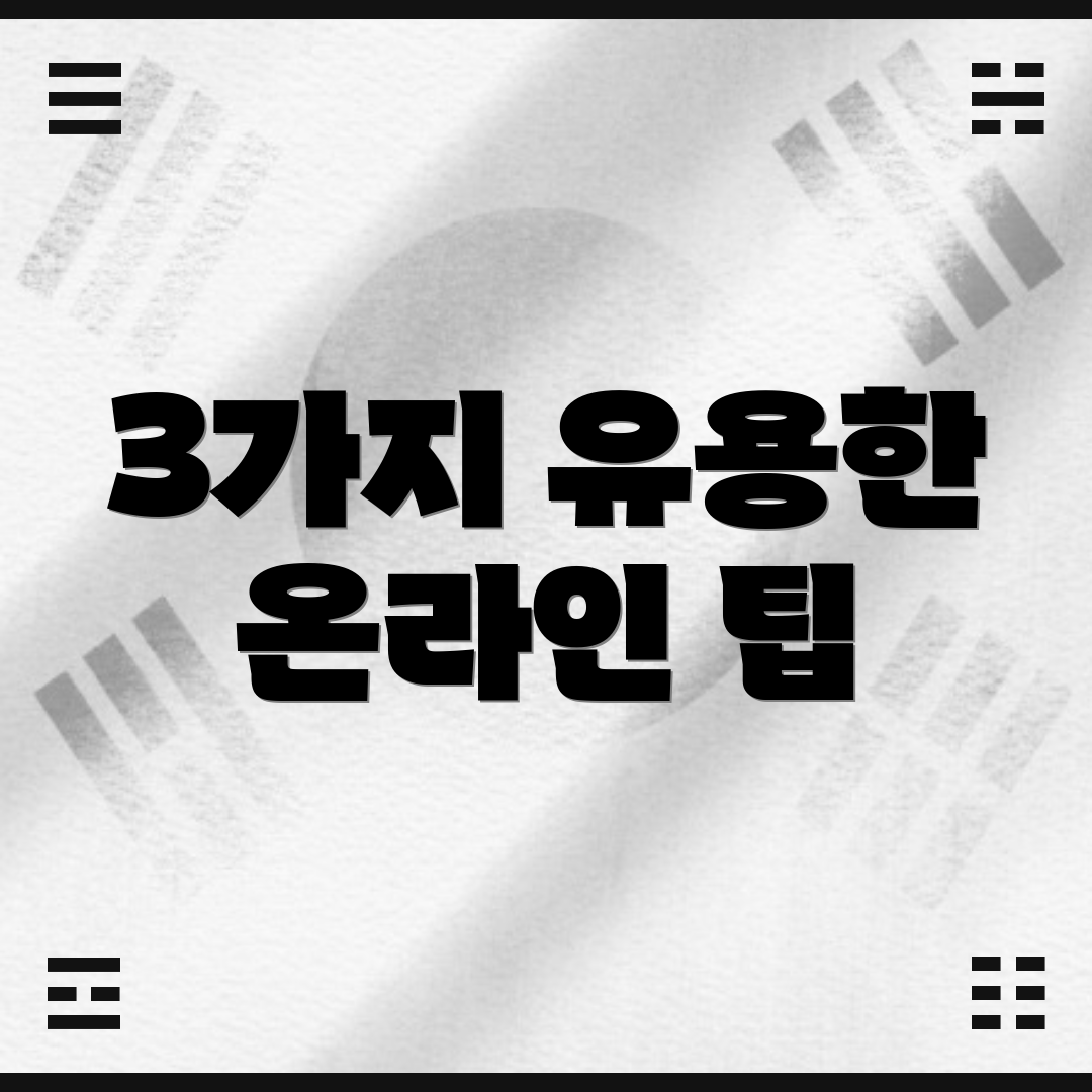 3가지 유용한 온라인 팁