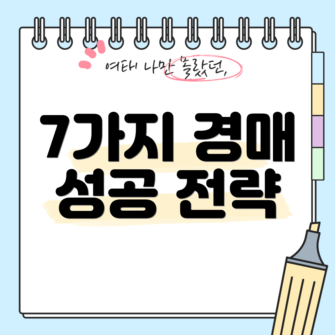 7가지 경매 성공 전략