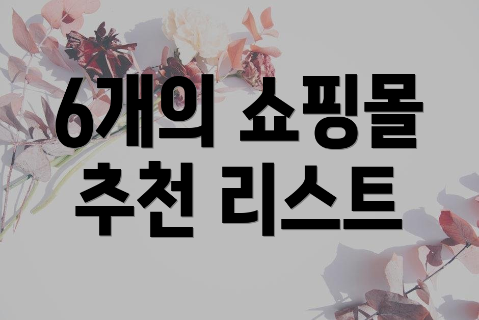 6개의 쇼핑몰 추천 리스트