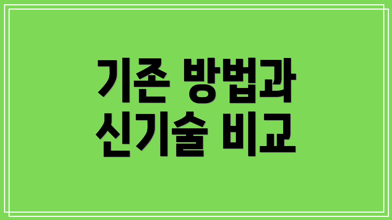 기존 방법과 신기술 비교