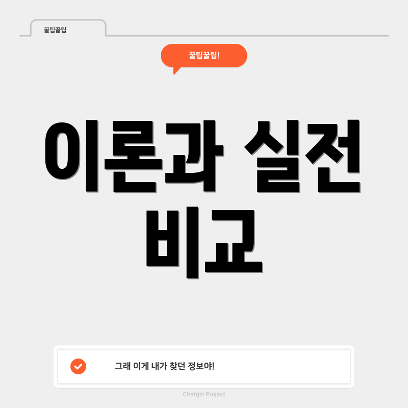 이론과 실전 비교