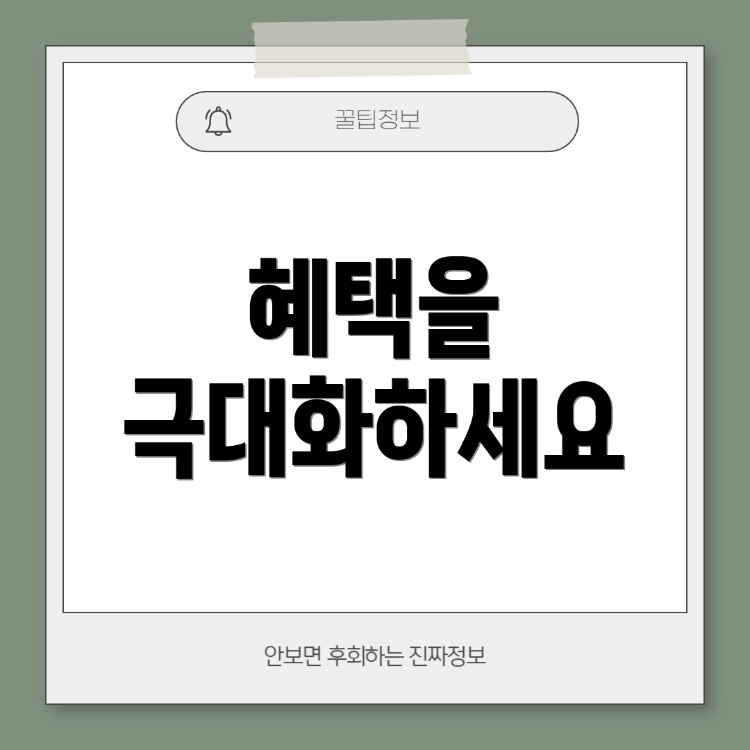 혜택을 극대화하세요