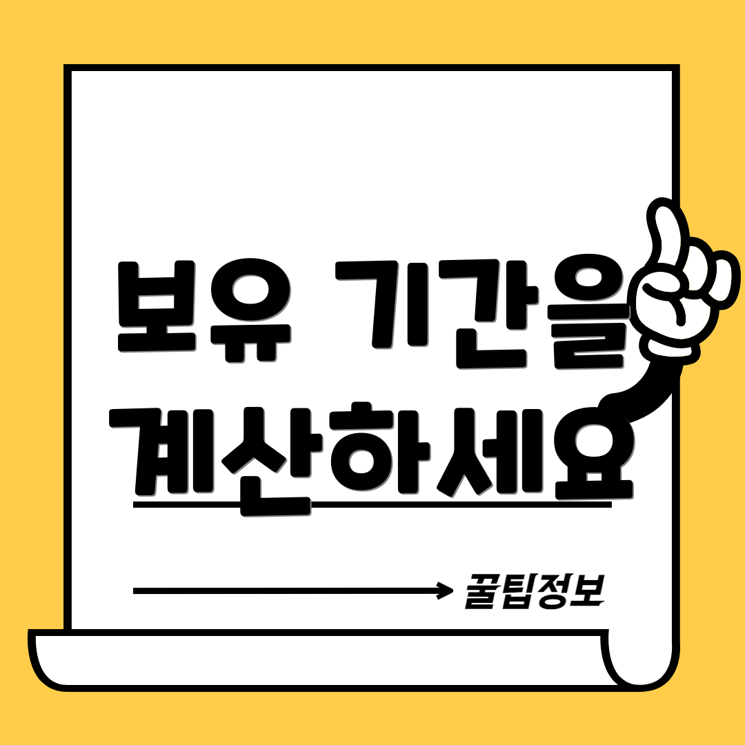 보유 기간을 계산하세요