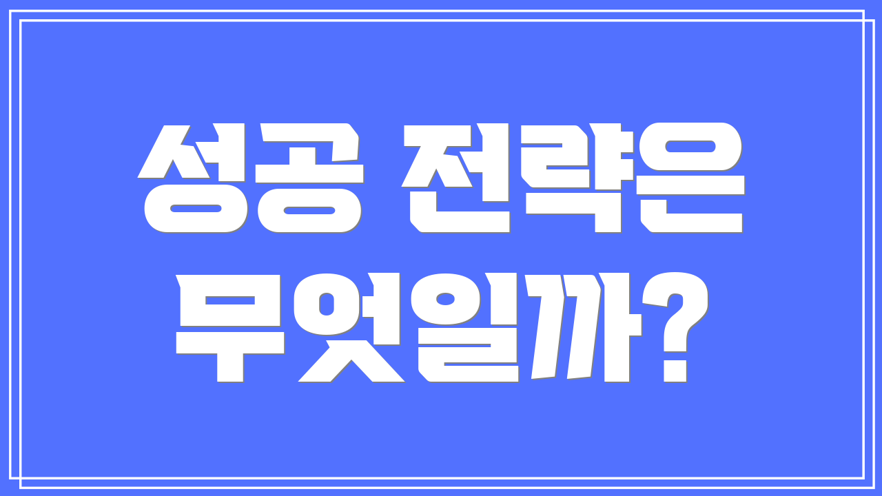 성공 전략은 무엇일까?
