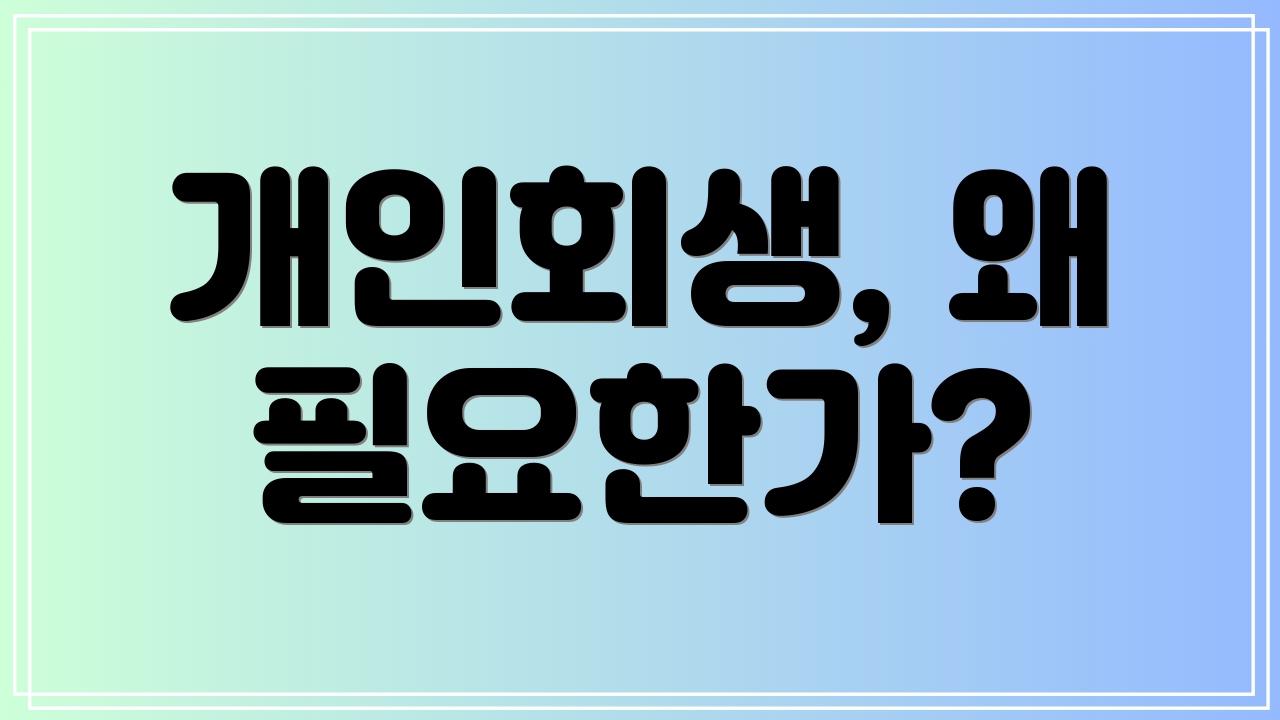 개인회생, 왜 필요한가?