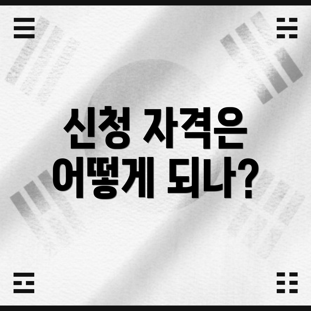 신청 자격은 어떻게 되나?