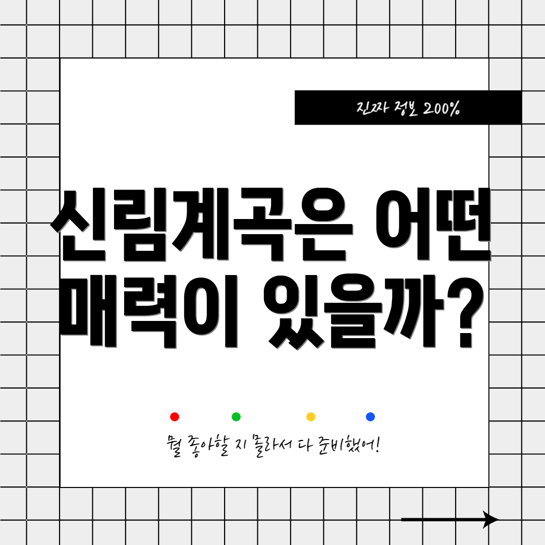 신림계곡은 어떤 매력이 있을까?