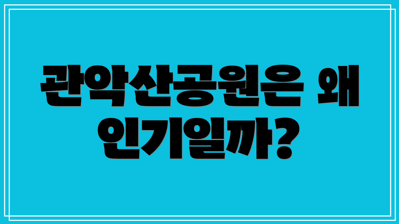 관악산공원은 왜 인기일까?