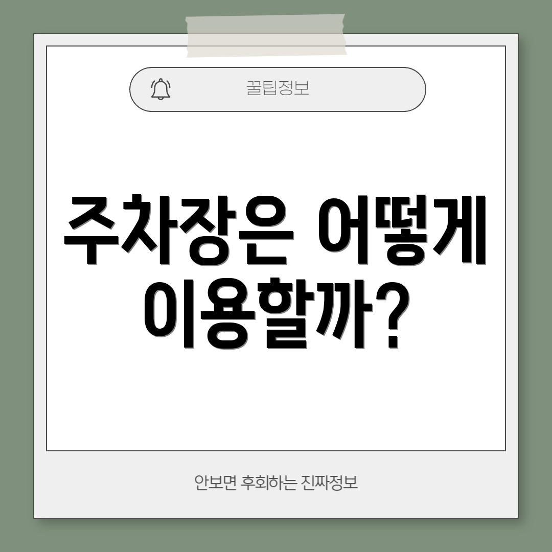 주차장은 어떻게 이용할까?
